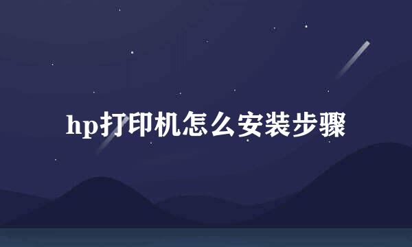 hp打印机怎么安装步骤