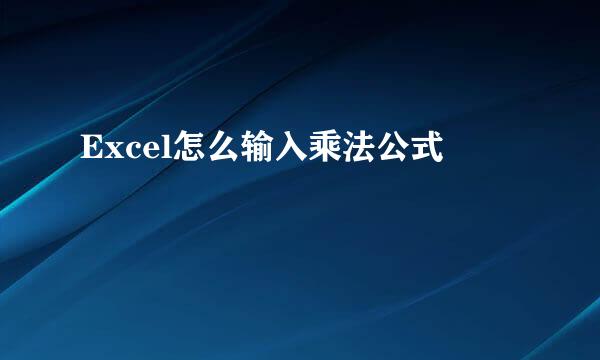 Excel怎么输入乘法公式