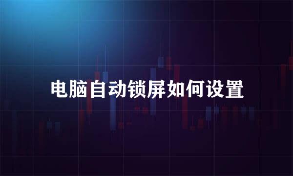 电脑自动锁屏如何设置