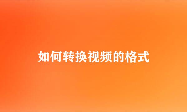 如何转换视频的格式