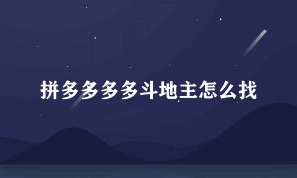 拼多多多多斗地主怎么找