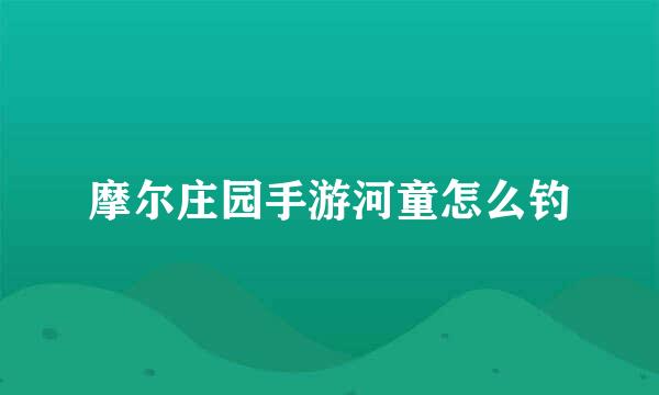 摩尔庄园手游河童怎么钓
