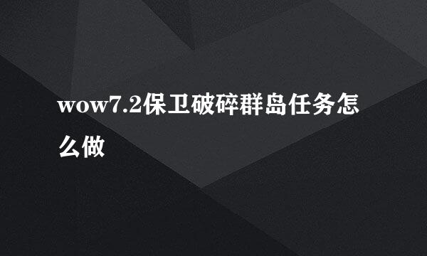 wow7.2保卫破碎群岛任务怎么做