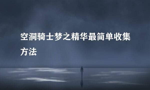 空洞骑士梦之精华最简单收集方法