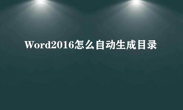 Word2016怎么自动生成目录