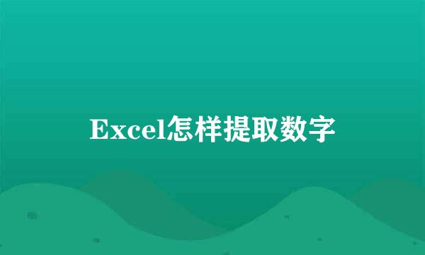 Excel怎样提取数字