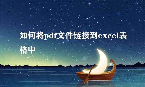 如何将pdf文件链接到excel表格中