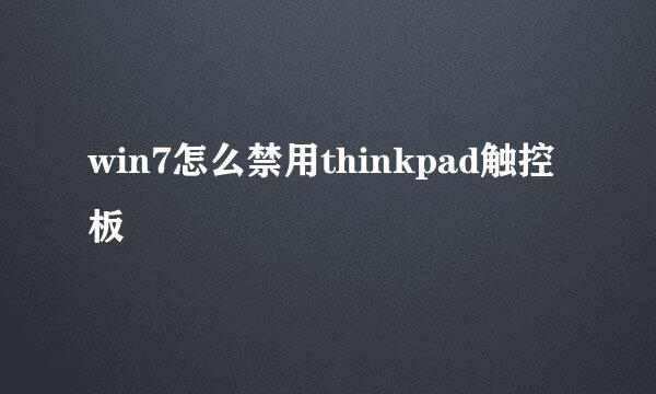 win7怎么禁用thinkpad触控板