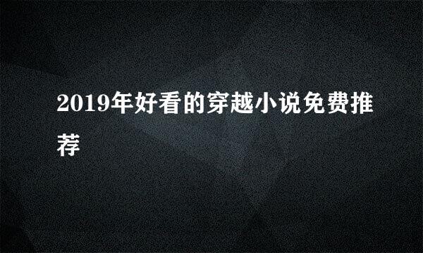2019年好看的穿越小说免费推荐
