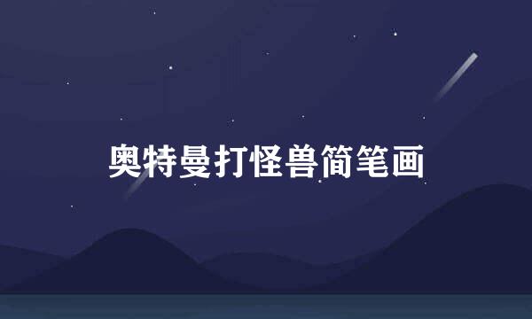 奥特曼打怪兽简笔画