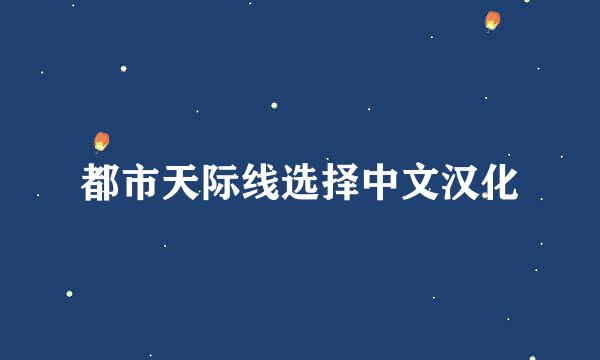 都市天际线选择中文汉化