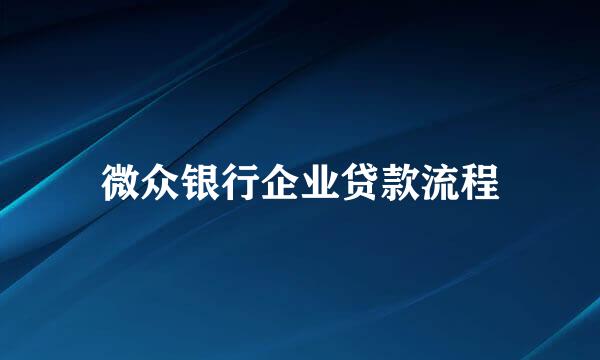 微众银行企业贷款流程