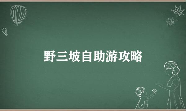 野三坡自助游攻略