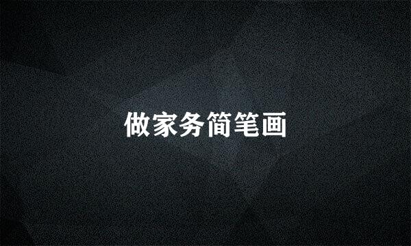 做家务简笔画