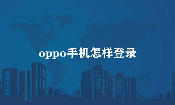oppo手机怎样登录