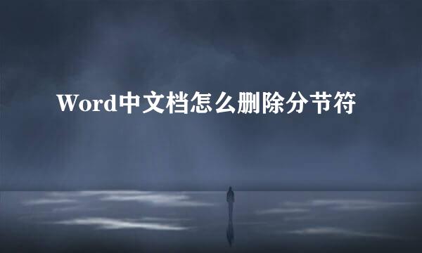 Word中文档怎么删除分节符