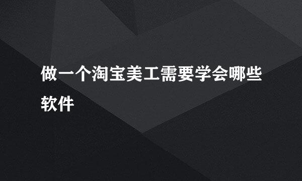做一个淘宝美工需要学会哪些软件