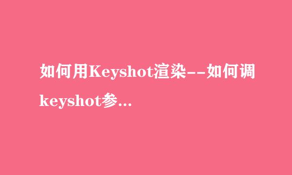 如何用Keyshot渲染--如何调keyshot参数--入门级