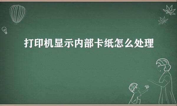 打印机显示内部卡纸怎么处理