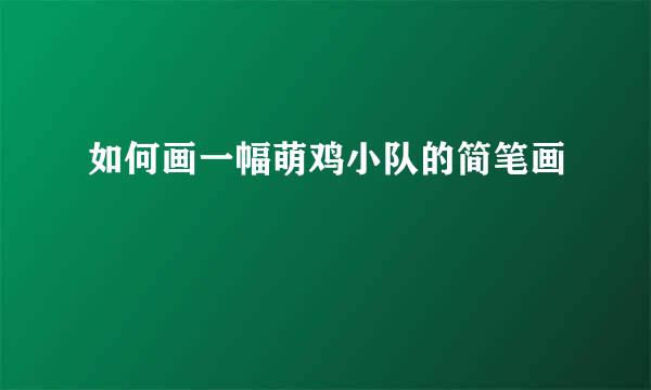 如何画一幅萌鸡小队的简笔画