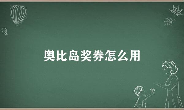 奥比岛奖券怎么用