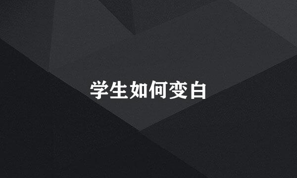 学生如何变白