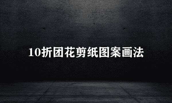 10折团花剪纸图案画法