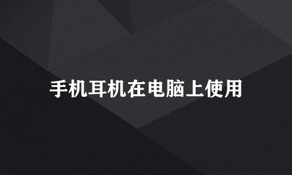 手机耳机在电脑上使用