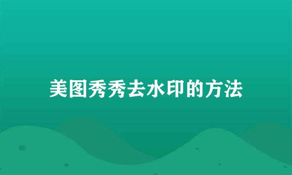 美图秀秀去水印的方法