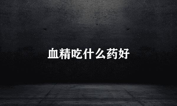 血精吃什么药好