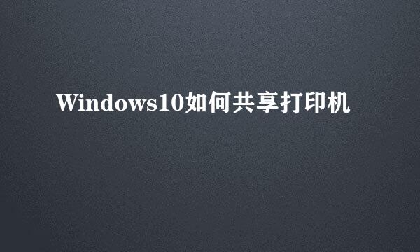 Windows10如何共享打印机
