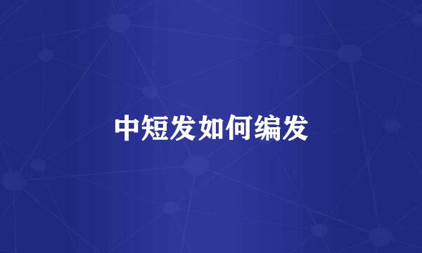 中短发如何编发