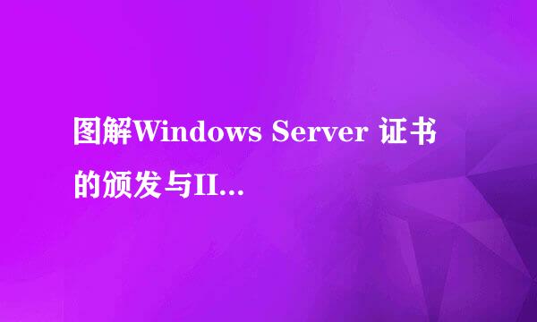 图解Windows Server 证书的颁发与IIS证书的使用