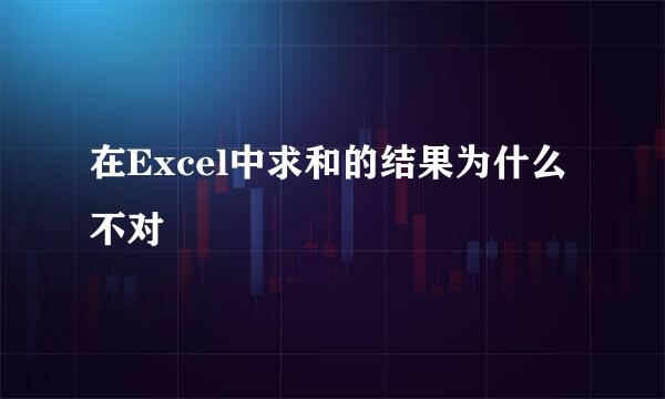 在Excel中求和的结果为什么不对