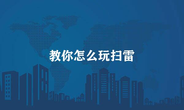 教你怎么玩扫雷