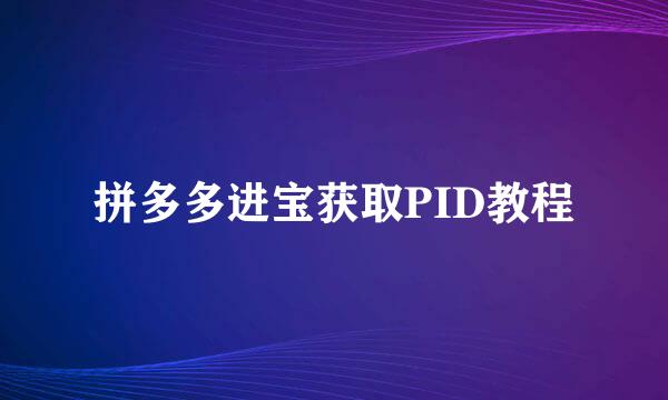 拼多多进宝获取PID教程