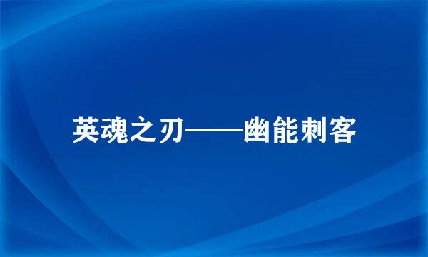 英魂之刃——幽能刺客