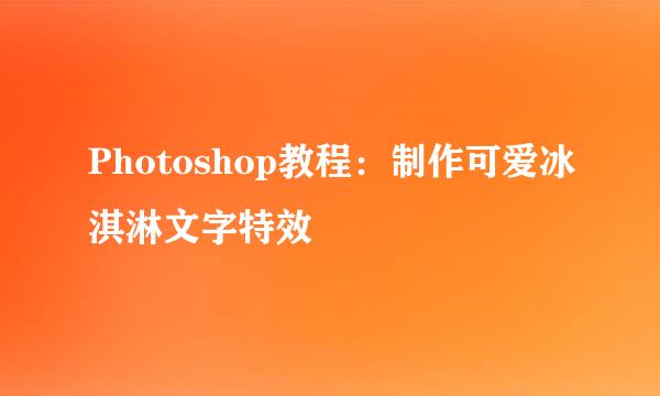 Photoshop教程：制作可爱冰淇淋文字特效