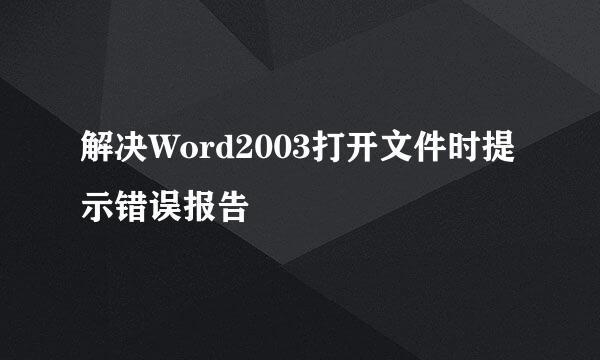 解决Word2003打开文件时提示错误报告
