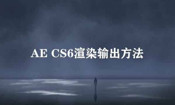 AE CS6渲染输出方法