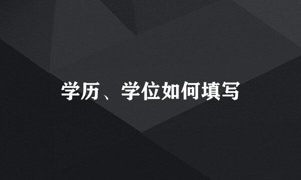 学历、学位如何填写