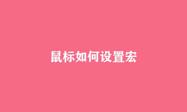 鼠标如何设置宏