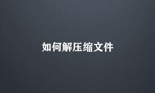 如何解压缩文件