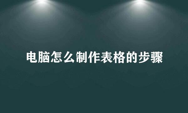电脑怎么制作表格的步骤