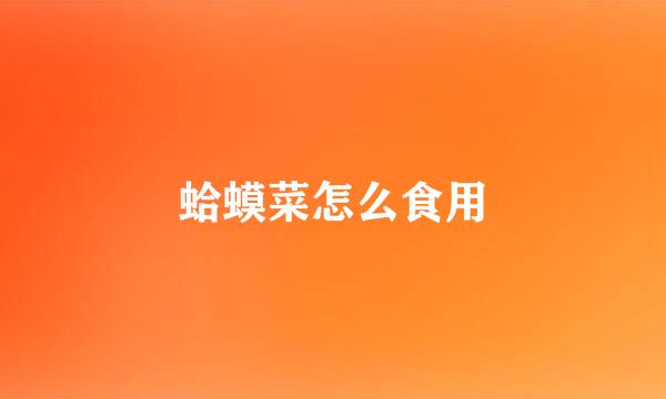 蛤蟆菜怎么食用