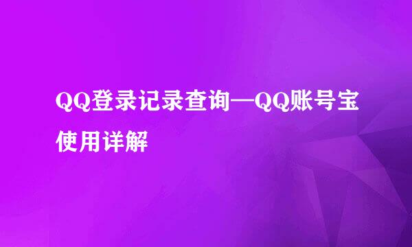 QQ登录记录查询—QQ账号宝使用详解