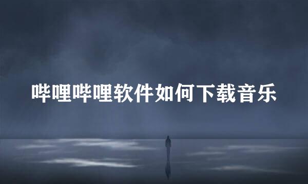 哔哩哔哩软件如何下载音乐