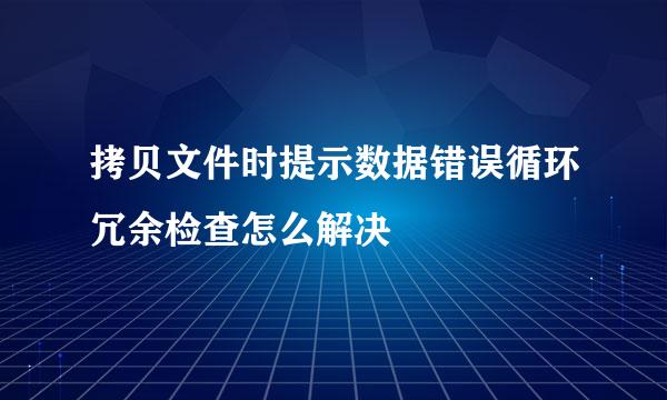 拷贝文件时提示数据错误循环冗余检查怎么解决