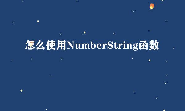 怎么使用NumberString函数