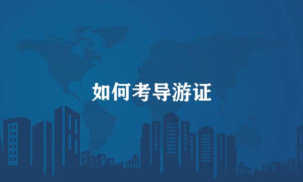 如何考导游证